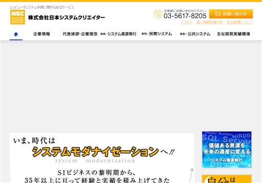 株式会社日本システムクリエイターの株式会社日本システムクリエイターサービス