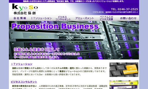株式会社協創のシステム開発サービスのホームページ画像
