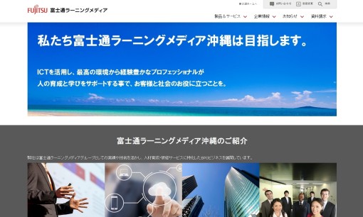 株式会社富士通ラーニングメディア沖縄の社員研修サービスのホームページ画像