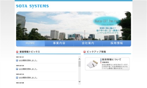 ソタシステム株式会社のシステム開発サービスのホームページ画像