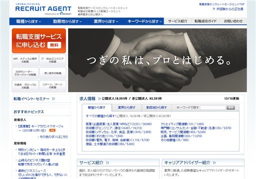 株式会社リクルートホールディングスのリクルートエージェントサービス