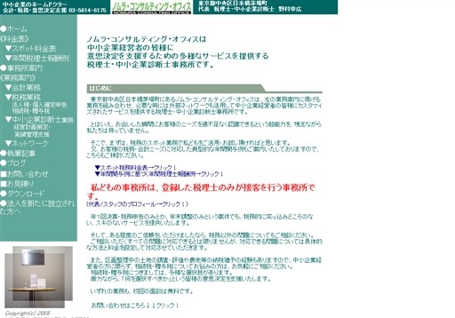 ノムラ・コンサルティング・オフィスのノムラ・コンサルティング・オフィスサービス