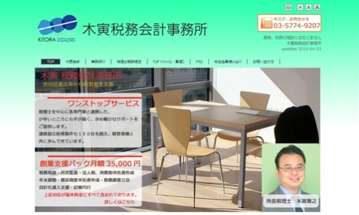 木寅税務会計事務所の税理士サービスのホームページ画像