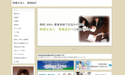 税理士法人髙橋会計の税理士サービスのホームページ画像