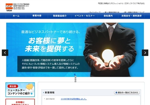 日本ソフトウエア株式会社の日本ソフトウエア株式会社サービス