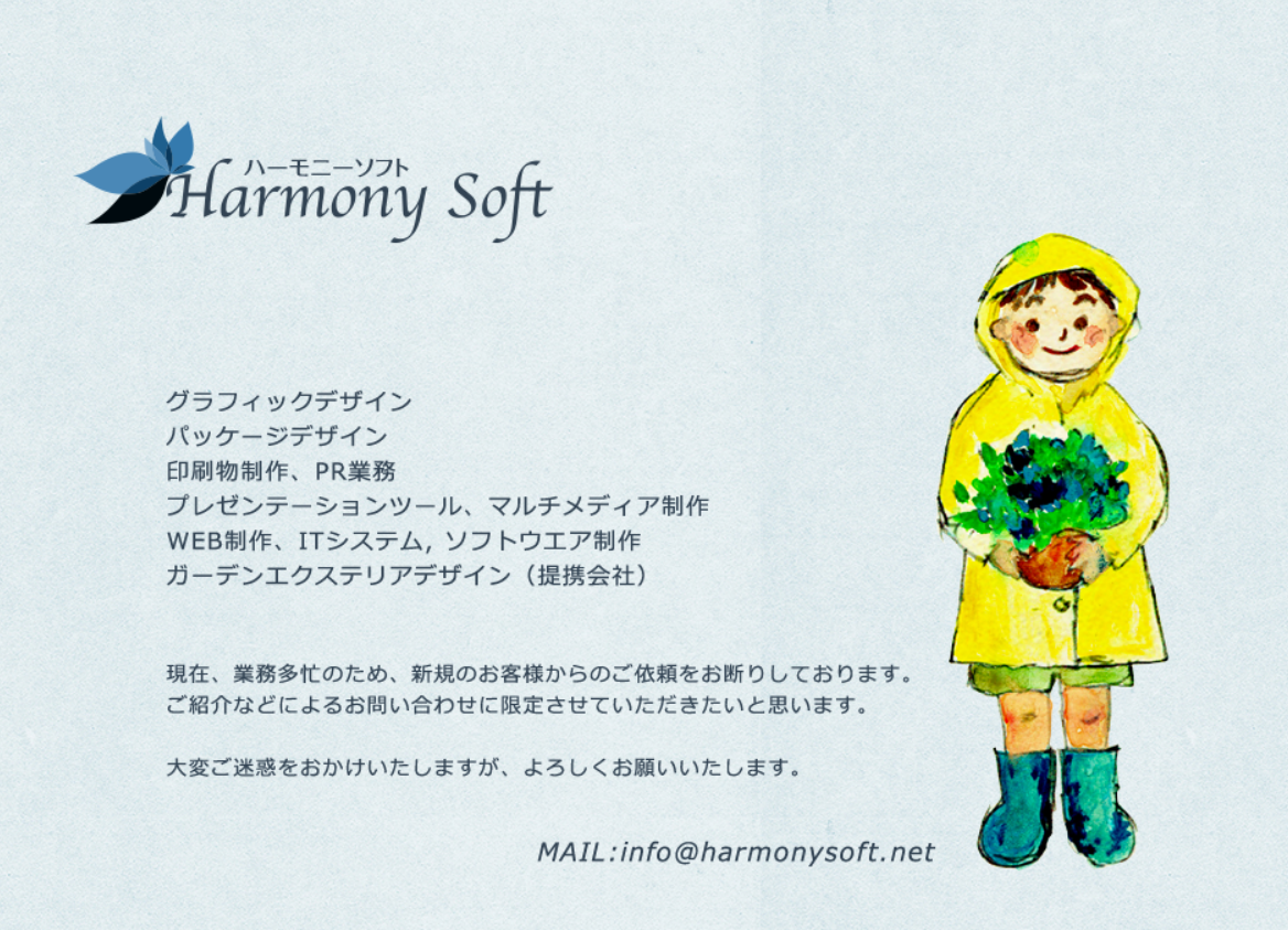 Harmony SoftのHarmony Softサービス