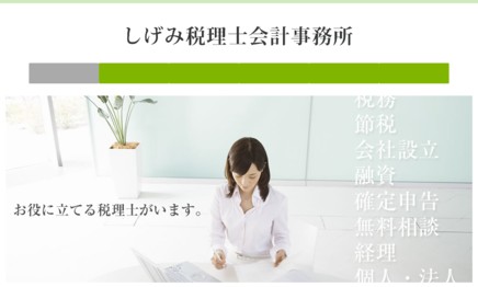 茂見寛二税理士事務所の税理士サービスのホームページ画像