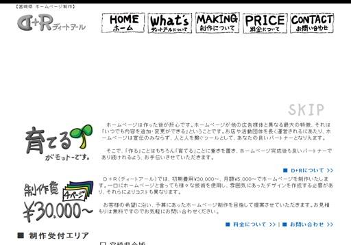 D+R (ディートアール)のD+Rサービス