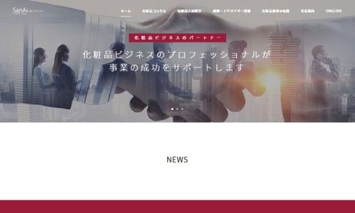 三愛コスメヴィジョン株式会社のコンサルティングサービスのホームページ画像