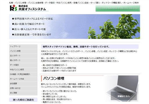 株式会社共栄オフィスシステムの共栄オフィスシステムサービス