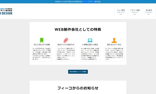 フィーコデザイン株式会社のホームページ制作サービスのホームページ画像