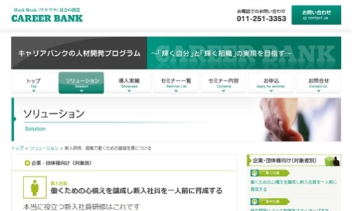キャリアバンク株式会社の社員研修サービスのホームページ画像