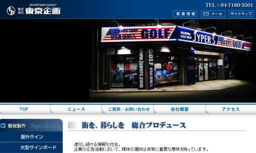 株式会社　東京企画の交通広告サービスのホームページ画像