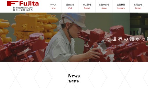 藤田塗装興業株式会社の人材派遣サービスのホームページ画像