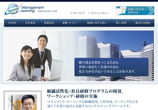 株式会社マネジメント・ラーニングのマネジメント・ラーニングサービス