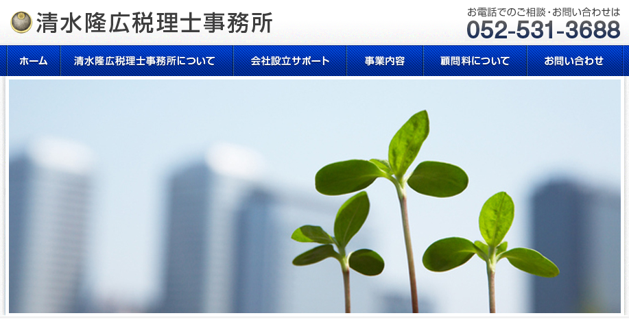 清水隆広税理士事務所の清水隆広税理士事務所サービス