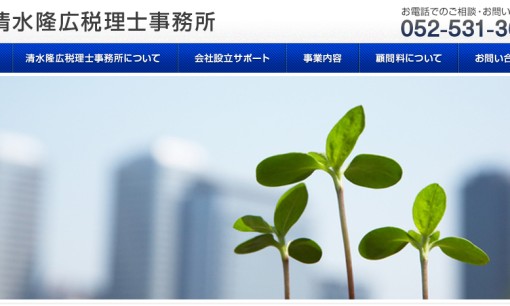 清水隆広税理士事務所の税理士サービスのホームページ画像