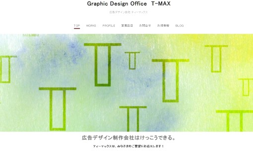 有限会社ティーマックスのデザイン制作サービスのホームページ画像
