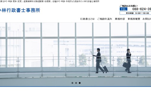 小林行政書士事務所の行政書士サービスのホームページ画像