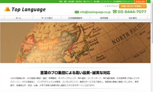 株式会社TOPランゲージの翻訳サービスのホームページ画像