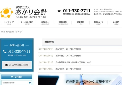 税理士法人あかり会計の税理士法人あかり会計サービス