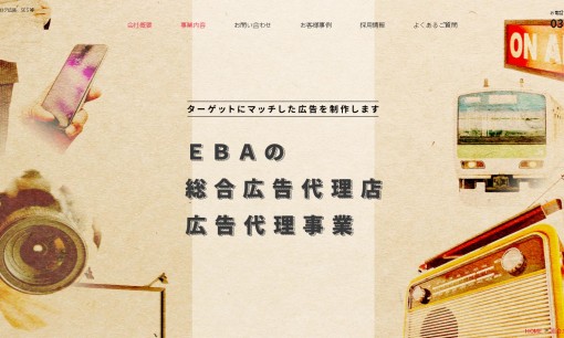 EBA株式会社のWeb広告サービスのホームページ画像