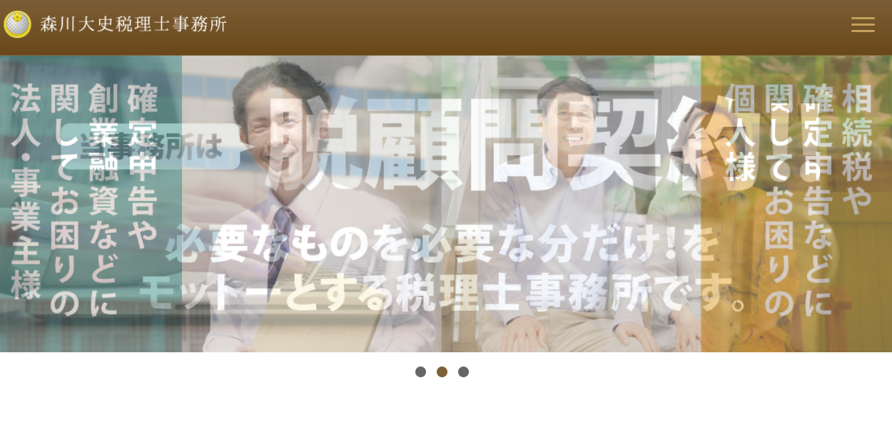 森川大史税理士事務所の森川大史税理士事務所サービス