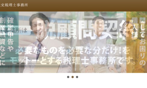 森川大史税理士事務所の税理士サービスのホームページ画像