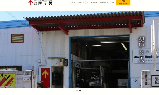 株式会社匠工芸の看板製作サービスのホームページ画像