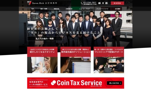 SevenRich会計事務所の税理士サービスのホームページ画像