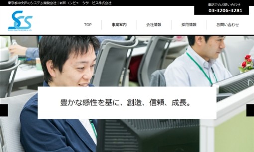 新和コンピュータサービス株式会社のシステム開発サービスのホームページ画像