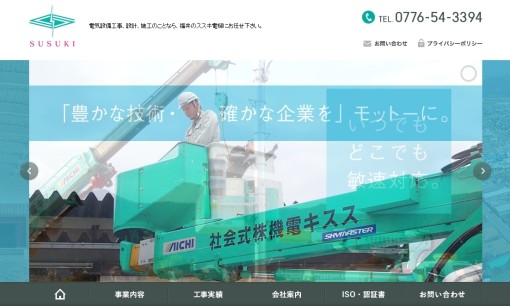 ススキ電機株式会社の電気工事サービスのホームページ画像