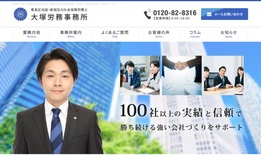 大塚労務事務所の社会保険労務士サービスのホームページ画像