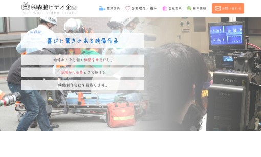 株式会社森脇ビデオ企画の動画制作・映像制作サービスのホームページ画像
