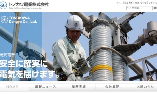 トノカワ電業株式会社の電気工事サービスのホームページ画像