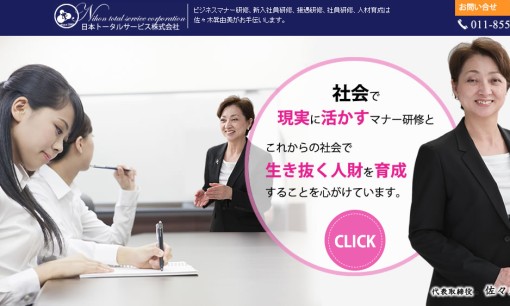 日本トータルサービス株式会社の社員研修サービスのホームページ画像