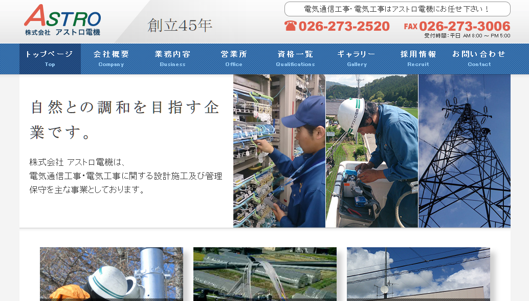 株式会社アストロ電機の電気通信工事サービスのホームページ画像