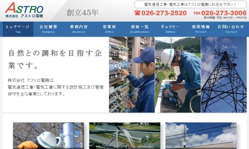 株式会社アストロ電機の電気通信工事サービスのホームページ画像