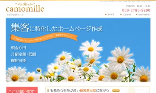 株式会社カモミールのホームページ制作サービスのホームページ画像