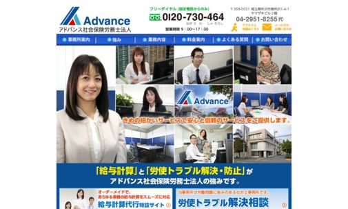 アドバンス社会保険労務士法人の社会保険労務士サービスのホームページ画像