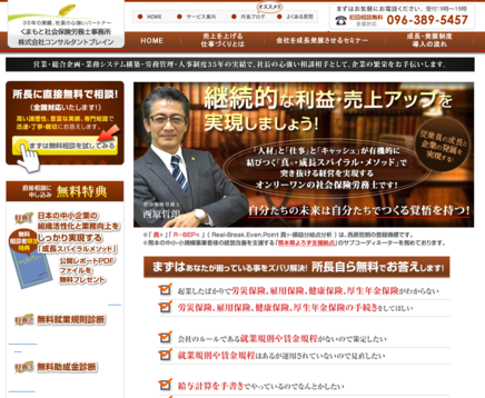 くまもと社会保険労務士事務所の社会保険労務士サービスのホームページ画像