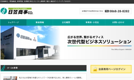 日笠商事株式会社のOA機器サービスのホームページ画像