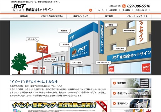 株式会社ホットサインのホットサインサービス
