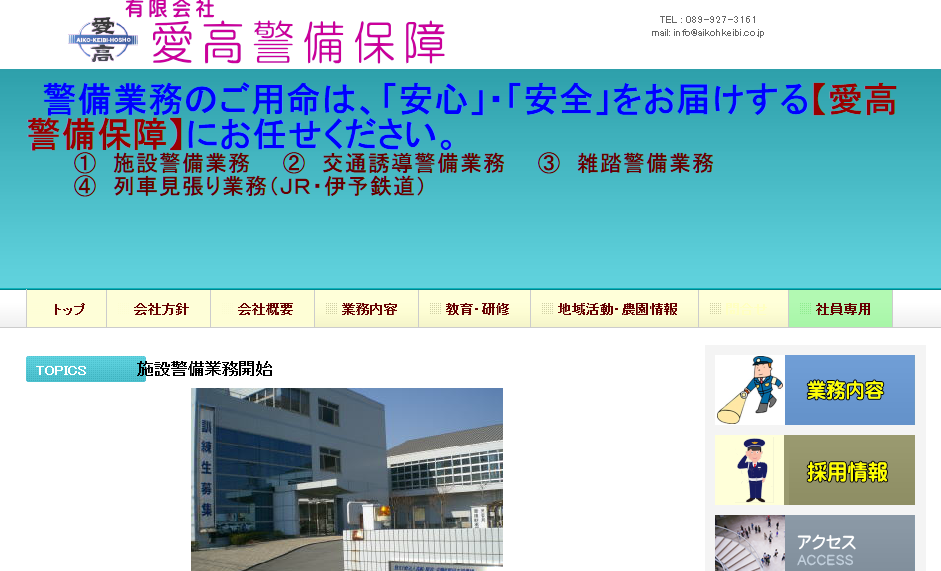 有限会社愛高警備保障の有限会社愛高警備保障サービス