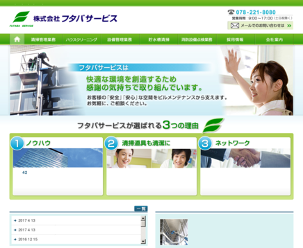 株式会社フタバサービスのフタバサービスサービス