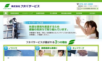 株式会社フタバサービスのオフィス清掃サービスのホームページ画像