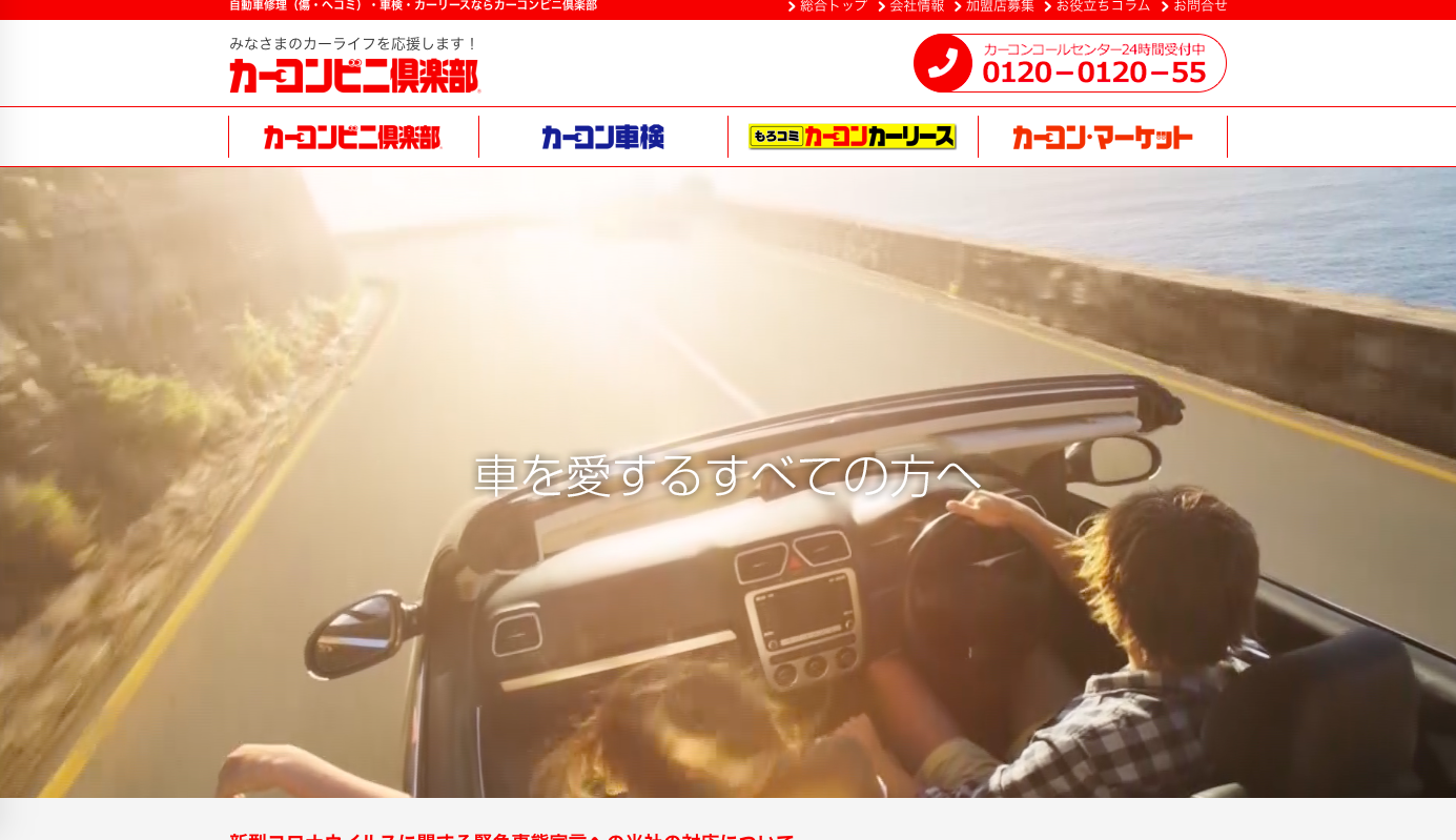 カーコンビニ倶楽部株式会社のカーコンビニ倶楽部サービス