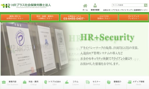 HRプラス社会保険労務士法人の社会保険労務士サービスのホームページ画像