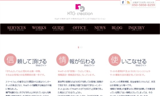 KTG creation（ケイティージークリエイション）のホームページ制作サービスのホームページ画像
