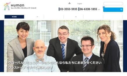 ヒューマングローバルコミュニケーションズ株式会社の翻訳サービスのホームページ画像